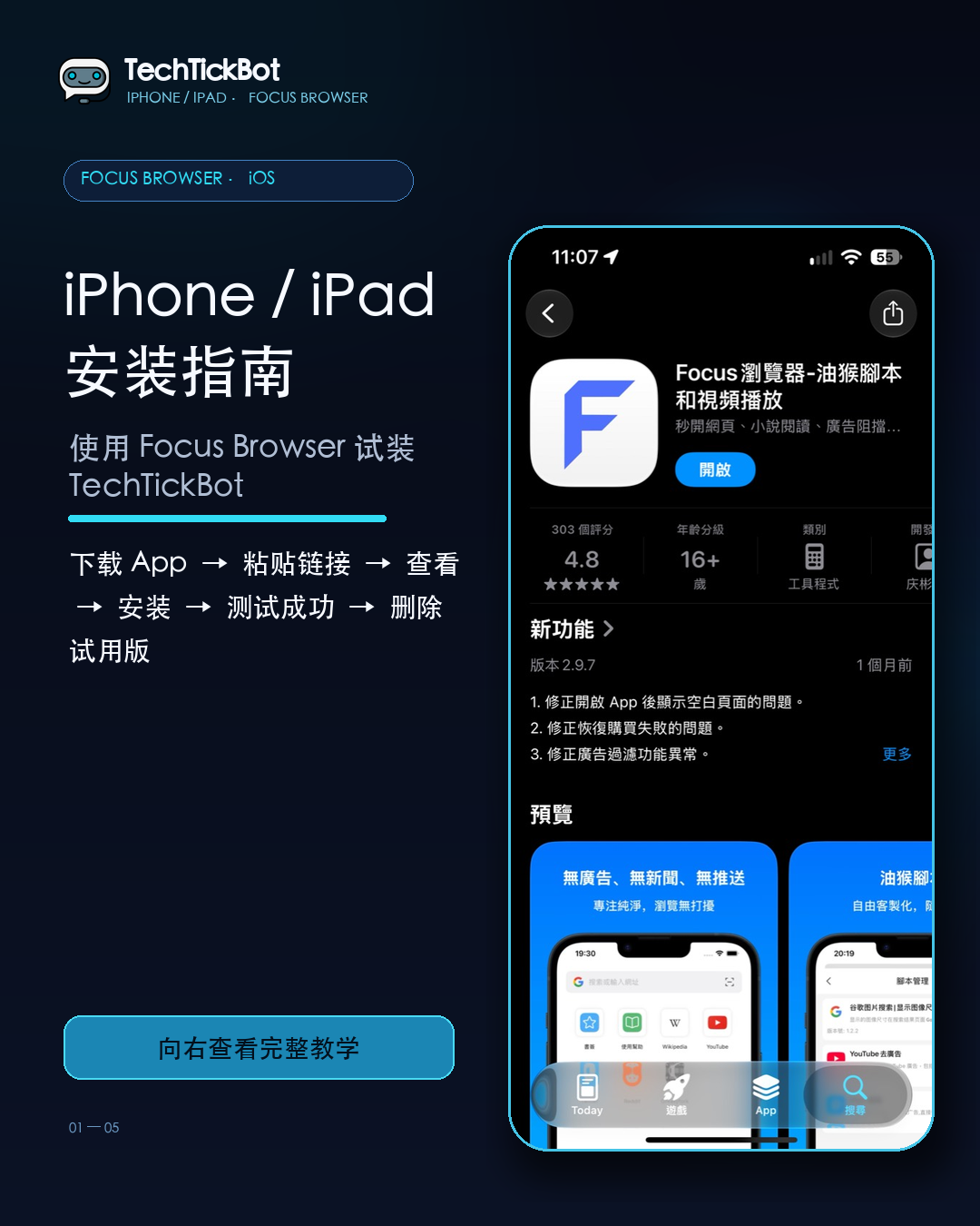 Focus Browser iPhone 和 iPad 安装指南封面